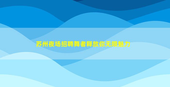 陕西酒吧招聘